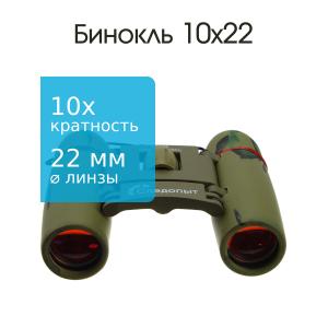 Бинокль 10Х22 Следопыт 