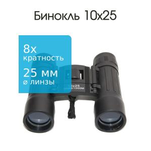 Бинокль 10Х25 