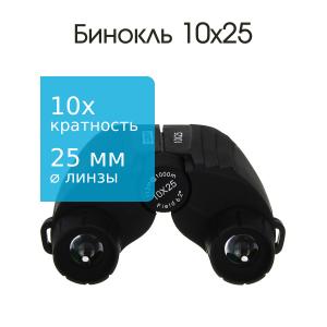 Бинокль 10Х25 Следопыт