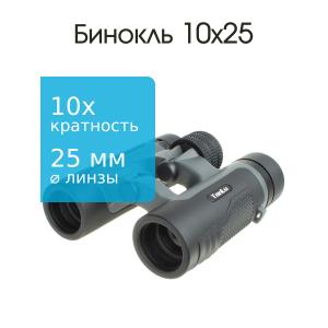 Бинокль 10Х25 TanLu прорезиненный 