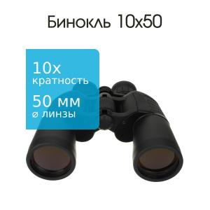 Бинокль 10Х50 