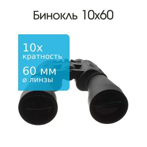 Бинокль 10Х60 Следопыт 