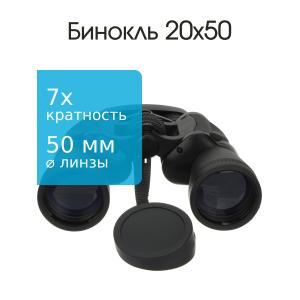 Бинокль 20Х50 7x
