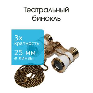 Бинокль 3Х25 театральный, белый 
