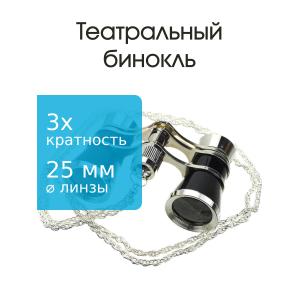 Бинокль 3Х25 театральный, черный, серебристый