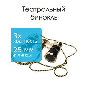 Бинокль 3Х25 театральный, черный, золотистый
