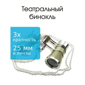 Бинокль 3Х25 театральный, серебристый, золотистый