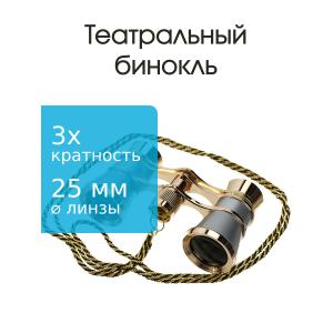 Бинокль 3Х25 театральный, серый