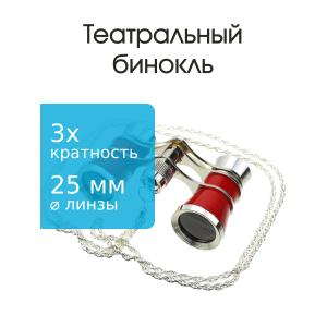 Бинокль 3Х25 театральный, вишневый, серебристый