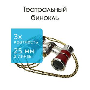 Бинокль 3Х25 театральный, вишневый, золотистый
