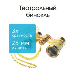 Бинокль 3Х25 театральный, золотистый