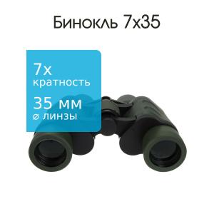 Бинокль 7Х35 Следопыт
