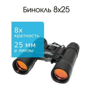 Бинокль 8Х25 Следопыт 