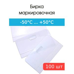 Бирка маркировочная кабельная 55х30мм (уп.100шт)