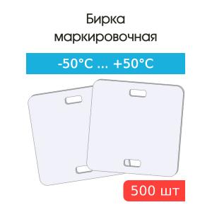 Бирка маркировочная кабельная У-134 квадратная 55х55х0,8мм (уп.500шт)