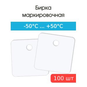 Бирка маркировочная кабельная У-153 квадратная 28х28мм (уп.100шт)