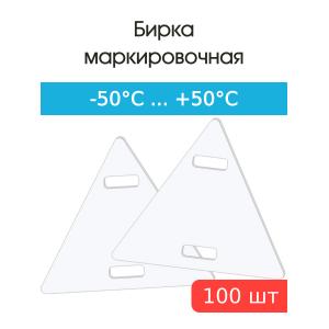 Бирка маркировочная кабельная У136 треугольная (уп.100шт)