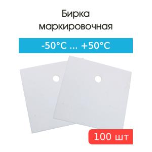 Бирка садовая маркировочная квадратная 50х50мм (уп.100шт)