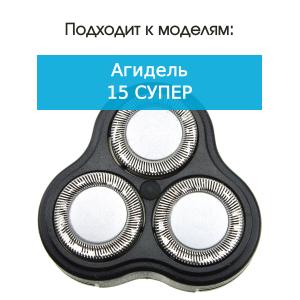 Бреющий блок к бритве Агидель 15 супер