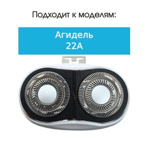 Бреющий блок к бритве Агидель 22А, белый