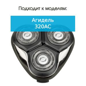 Бреющий блок к бритве Агидель 320АС