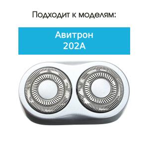 Бреющий блок к бритве Авитрон 202А