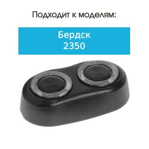 Бреющий блок к бритве Бердск 2350