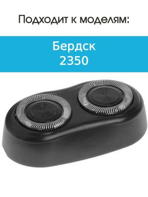 Бреющий блок к бритве Бердск 2350