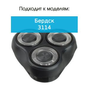Бреющий блок к бритве Бердск 3114
