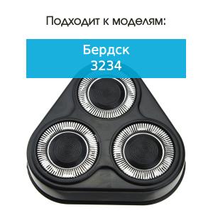Бреющий блок к бритве Бердск 3234