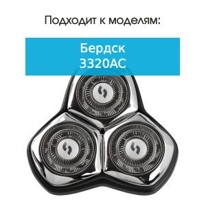 Бреющий блок к бритве Бердск 3320АС, магнитное крепление