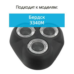 Бреющий блок к бритве Бердск 3340М