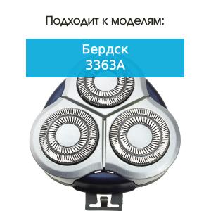Бреющий блок к бритве Бердск 3363А