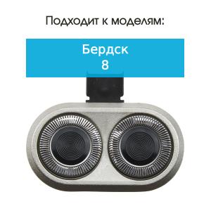 Бреющий блок к бритве Бердск 8