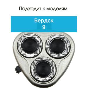 Бреющий блок к бритве Бердск 9