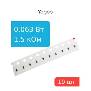 Чип резистор 1.5кОм 0603 5% (упаковка 10шт), Yageo RC0603JR-071K5L, 0.063Вт