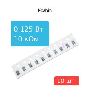 ЧИП резистор 10 кОм 0,125Вт 1% 10штук