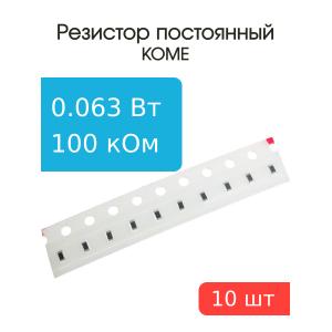 Чип резистор 100кОм 0603 5% (упаковка 10шт), KOME RC0603JR-07100KL, 0.063Вт