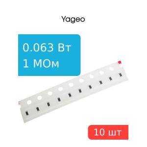 Чип резистор 1МОм 0603 5% (упаковка 10шт), Yageo RC0603JR-071ML, 0.063Вт