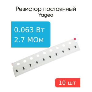 Чип резистор 2.7МОм 0603 5% (упак. 10шт.), RC0603JR-072M7L, Yageo, 0.063 Вт