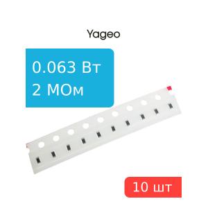Чип резистор 2МОм 0603 5% (упак. 10шт.), RC0603JR-072ML, Yageo, 0.063 Вт