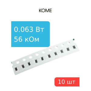 Чип резистор 56кОм 0603 5% (упаковка 10шт), KOME RC0603JR-0756KL, 0.063Вт