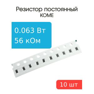 Чип резистор 56кОм 0603 5% (упаковка 10шт), KOME RC0603JR-0756KL, 0.063Вт