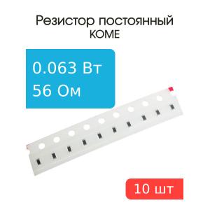 Чип резистор 56Ом 0603 5% (упаковка 10шт), KOME RC0603JR-0756RL, 0.063Вт