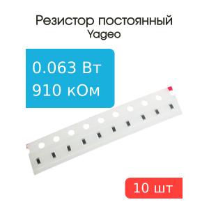 Чип резистор 910кОм 0603 5% (упаковка 10шт), Yageo RC0603JR-07910KL, 0.063Вт