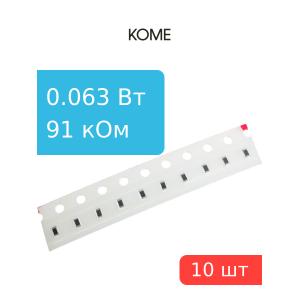 Чип резистор 91кОм 0603 5% (упаковка 10шт), KOME RC0603JR-0791KL, 0.063Вт