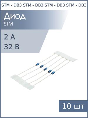 Динистор DB3 DO-35 STM (упаковка 10шт) 28-36В 2А