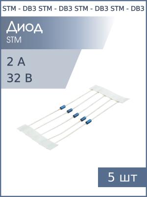 Динистор DB3 DO-35 STM (упаковка 5шт) 28-36В 2А