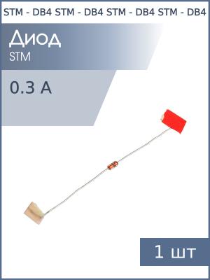 Динистор DB4 DO-35 STM 35-45В 0.3А