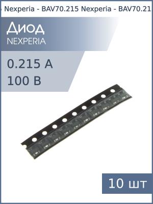 Диод 0.215А 100В BAV70 (A4) SOT23-3 Nexperia (упаковка 10шт)